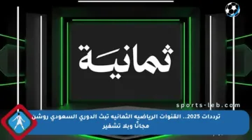 ترددات 2025.. القنوات الرياضية الثمانية تبث الدوري السعودي روشن مجانًا وبلا تشفير